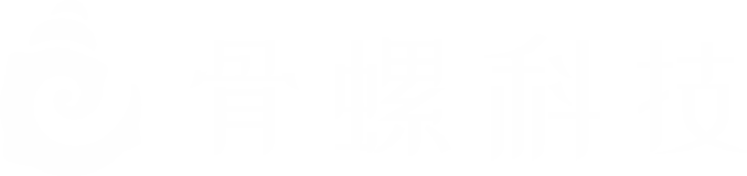 骨螺科技